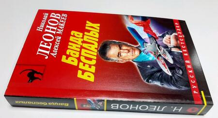 Фотография книги "Леонов: Банда беспалых"