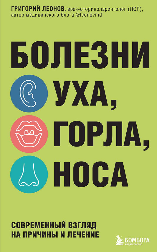 Обложка книги "Леонов: Болезни уха, горла, носа. Современный взгляд на причины и лечение"