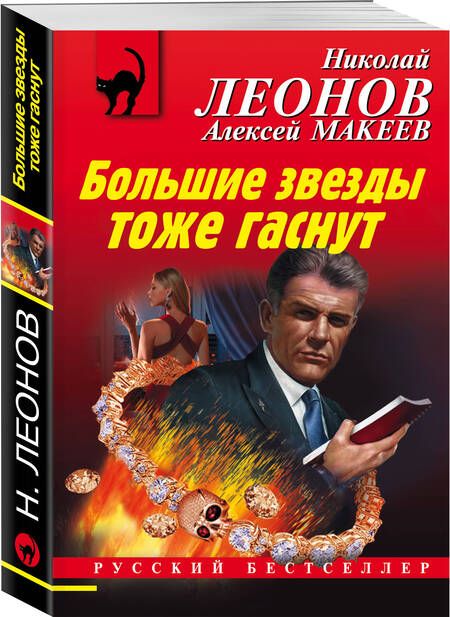 Фотография книги "Леонов: Большие звезды тоже гаснут"