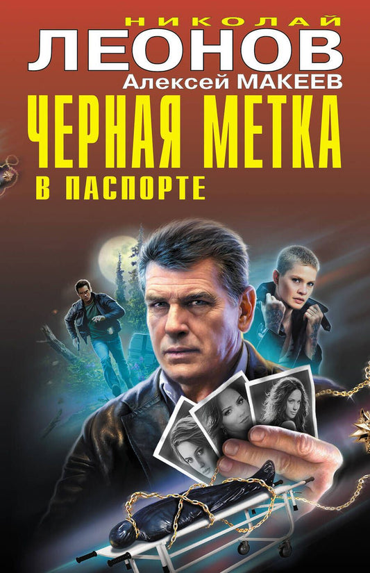 Обложка книги "Леонов: Черная метка в паспорте"