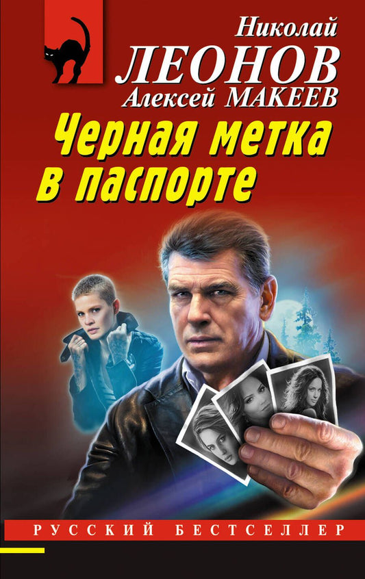 Обложка книги "Леонов: Черная метка в паспорте"