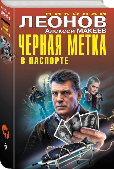 Фотография книги "Леонов: Черная метка в паспорте"