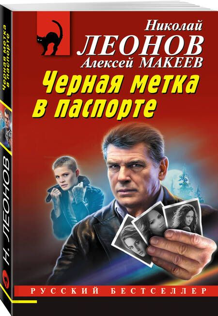 Фотография книги "Леонов: Черная метка в паспорте"