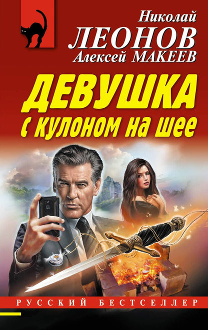 Обложка книги "Леонов: Девушка с кулоном на шее"