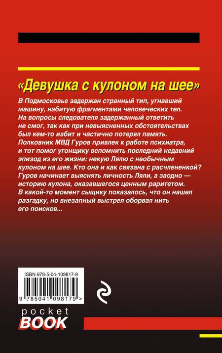 Фотография книги "Леонов: Девушка с кулоном на шее"