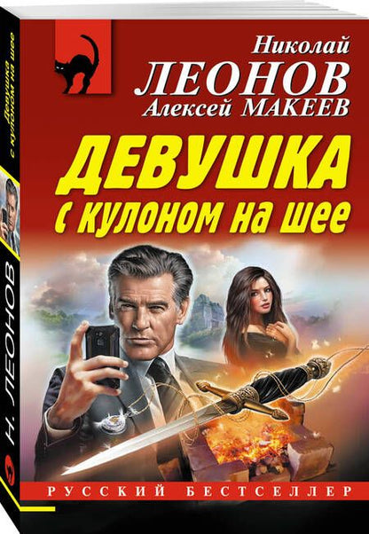 Фотография книги "Леонов: Девушка с кулоном на шее"