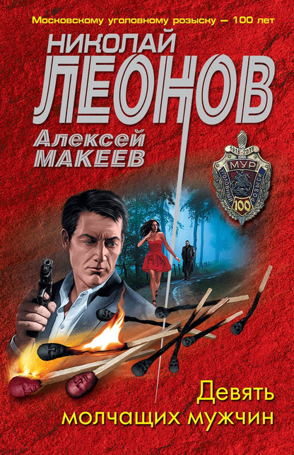 Обложка книги "Леонов: Девять молчащих мужчин"