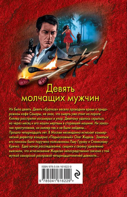 Фотография книги "Леонов: Девять молчащих мужчин"