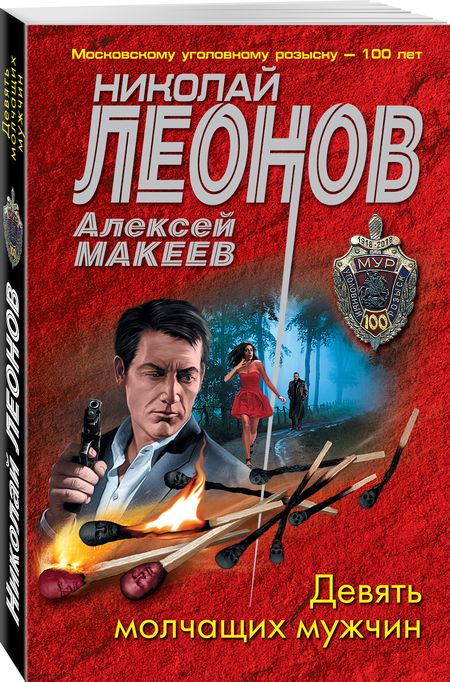 Фотография книги "Леонов: Девять молчащих мужчин"