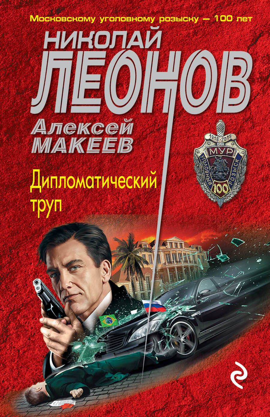Обложка книги "Леонов: Дипломатический труп"