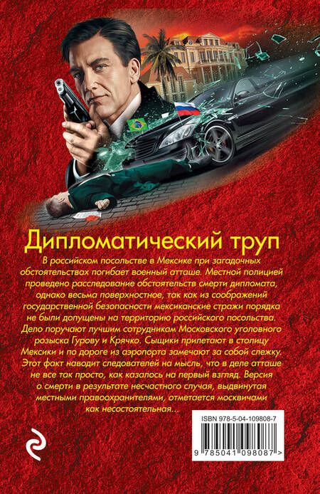 Фотография книги "Леонов: Дипломатический труп"