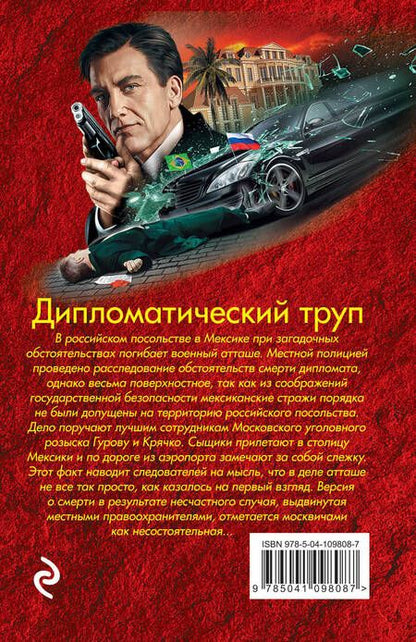 Фотография книги "Леонов: Дипломатический труп"