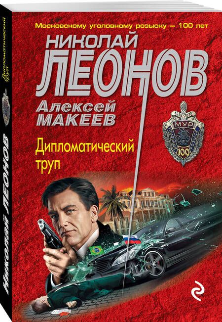Фотография книги "Леонов: Дипломатический труп"
