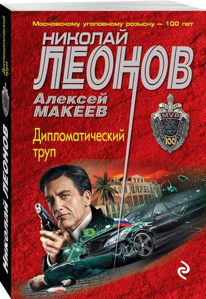 Фотография книги "Леонов: Дипломатический труп"