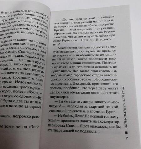 Фотография книги "Леонов: Дипломатический труп"