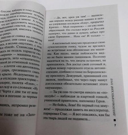 Фотография книги "Леонов: Дипломатический труп"