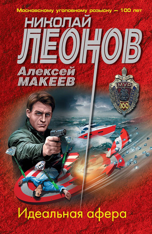 Обложка книги "Леонов: Идеальная афера"