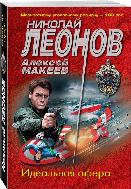 Фотография книги "Леонов: Идеальная афера"