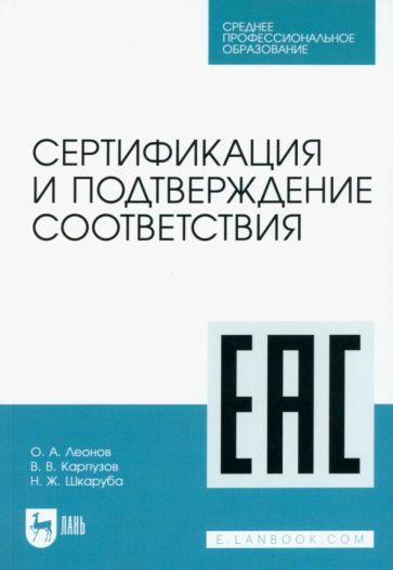 Обложка книги "Леонов, Карпузов, Шкаруба: Сертификация и подтверждение соответствия. Учебное пособие для СПО"