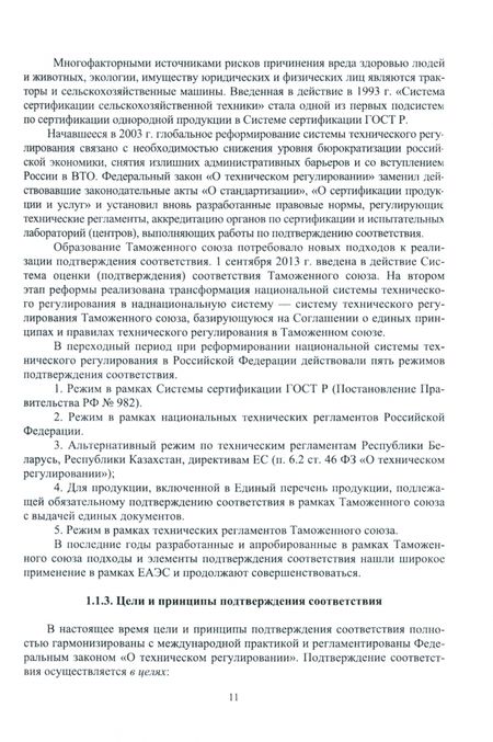 Фотография книги "Леонов, Карпузов, Шкаруба: Сертификация и подтверждение соответствия. Учебное пособие для СПО"