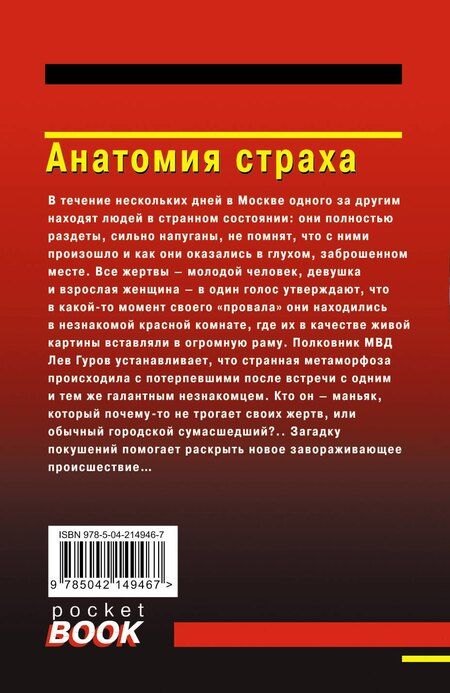 Фотография книги "Леонов, Макеев: Анатомия страха"