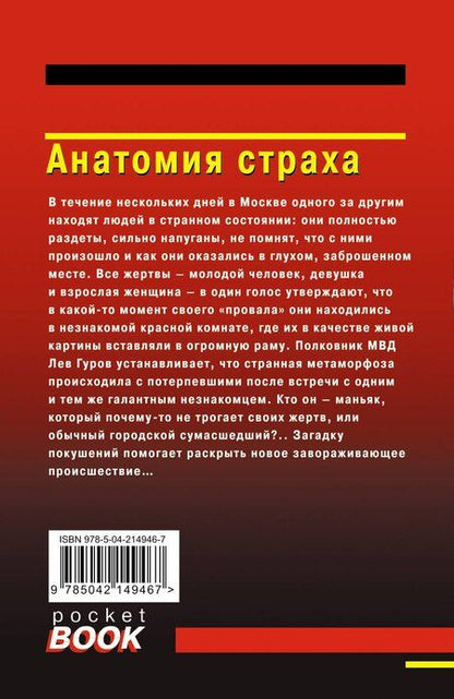Фотография книги "Леонов, Макеев: Анатомия страха"