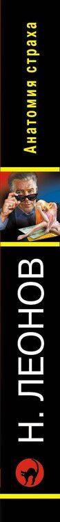 Фотография книги "Леонов, Макеев: Анатомия страха"