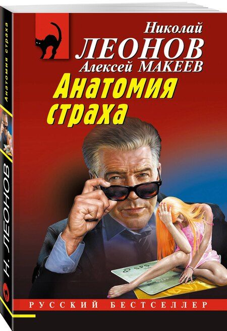 Фотография книги "Леонов, Макеев: Анатомия страха"