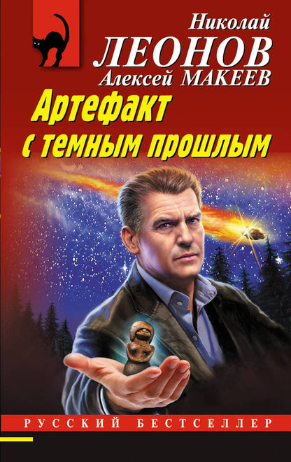 Обложка книги "Леонов, Макеев: Артефакт с темным прошлым"