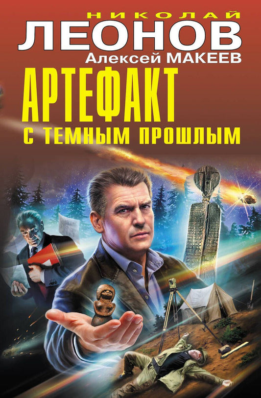 Обложка книги "Леонов, Макеев: Артефакт с темным прошлым"