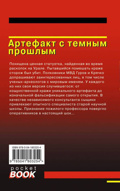 Фотография книги "Леонов, Макеев: Артефакт с темным прошлым"