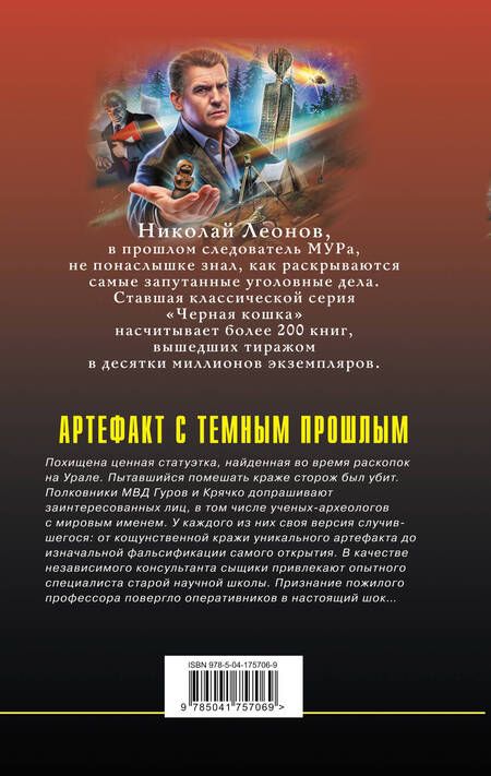 Фотография книги "Леонов, Макеев: Артефакт с темным прошлым"