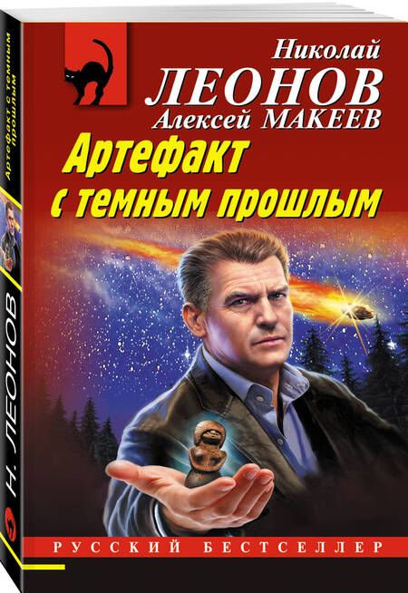 Фотография книги "Леонов, Макеев: Артефакт с темным прошлым"