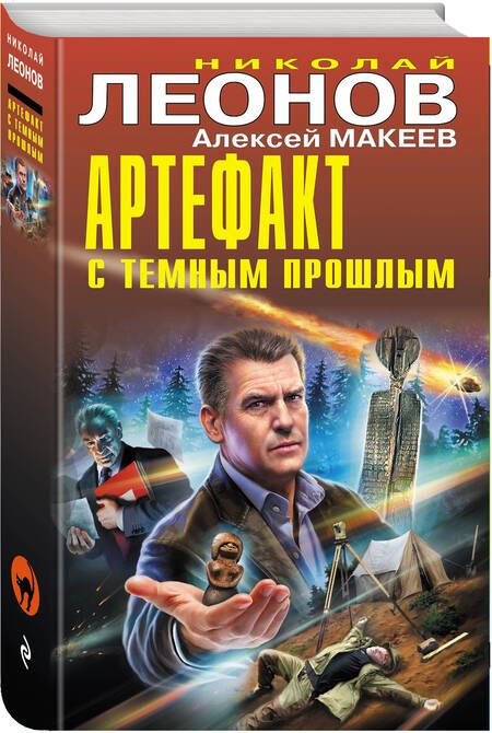 Фотография книги "Леонов, Макеев: Артефакт с темным прошлым"