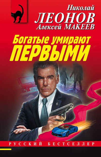 Обложка книги "Леонов, Макеев: Богатые умирают первыми"