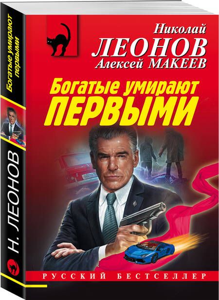 Фотография книги "Леонов, Макеев: Богатые умирают первыми"