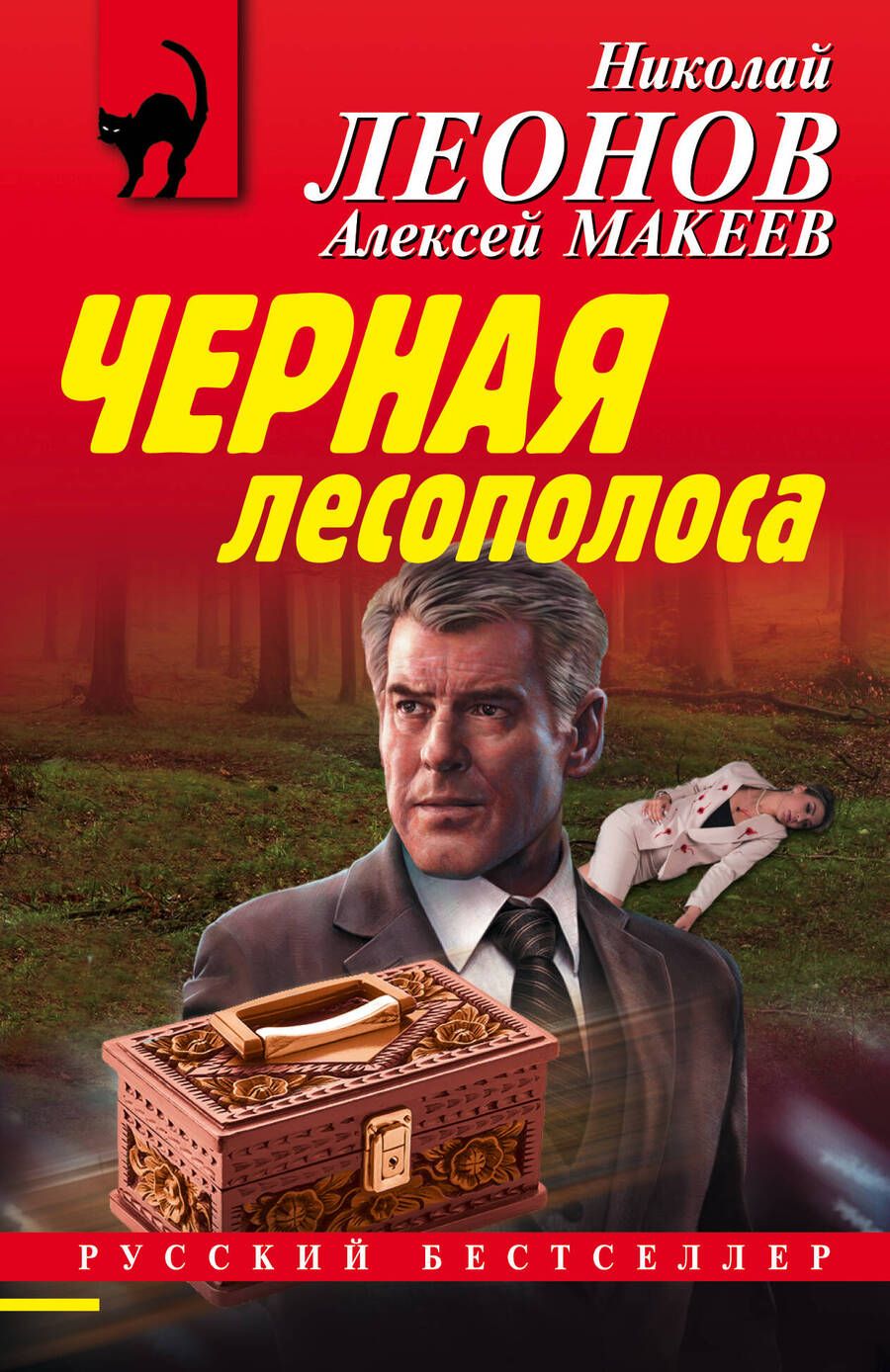 Обложка книги "Леонов, Макеев: Черная лесополоса"