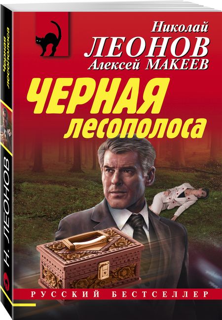 Фотография книги "Леонов, Макеев: Черная лесополоса"