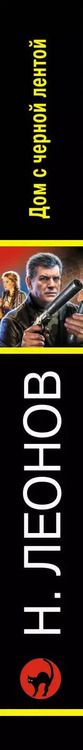 Фотография книги "Леонов, Макеев: Дом с черной лентой"