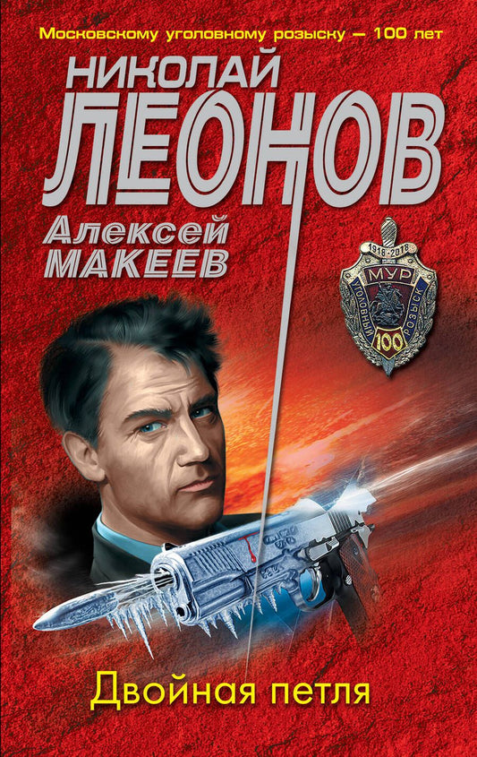 Обложка книги "Леонов, Макеев: Двойная петля"