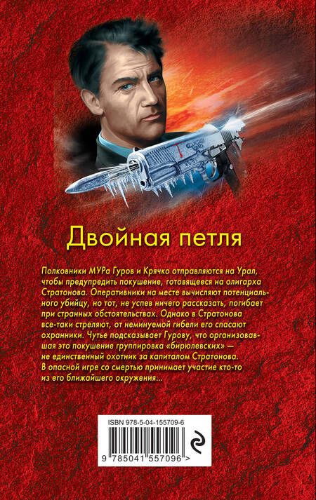 Фотография книги "Леонов, Макеев: Двойная петля"
