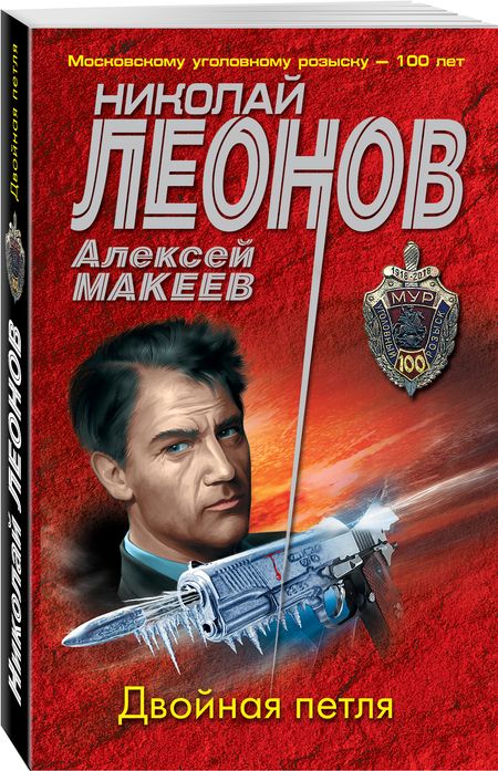 Фотография книги "Леонов, Макеев: Двойная петля"