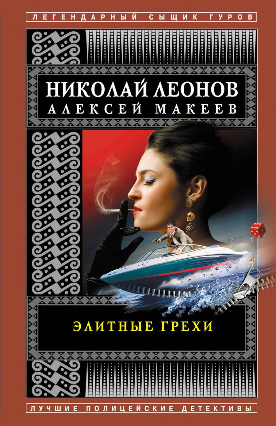 Обложка книги "Леонов, Макеев: Элитные грехи"