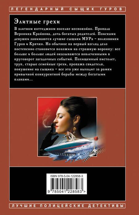 Фотография книги "Леонов, Макеев: Элитные грехи"