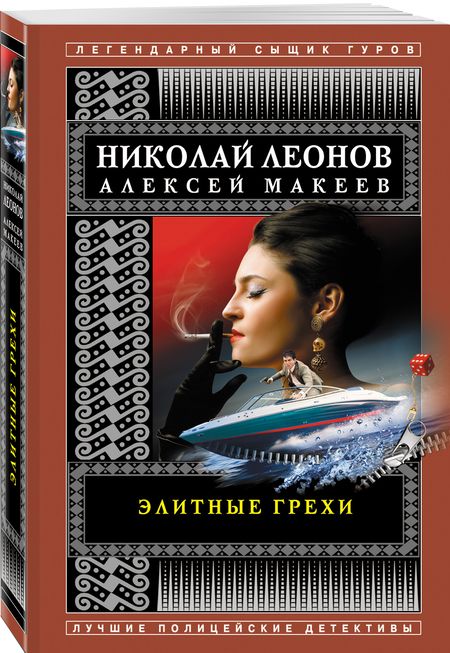 Фотография книги "Леонов, Макеев: Элитные грехи"