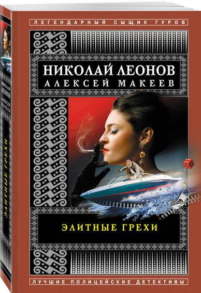 Фотография книги "Леонов, Макеев: Элитные грехи"