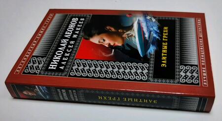 Фотография книги "Леонов, Макеев: Элитные грехи"