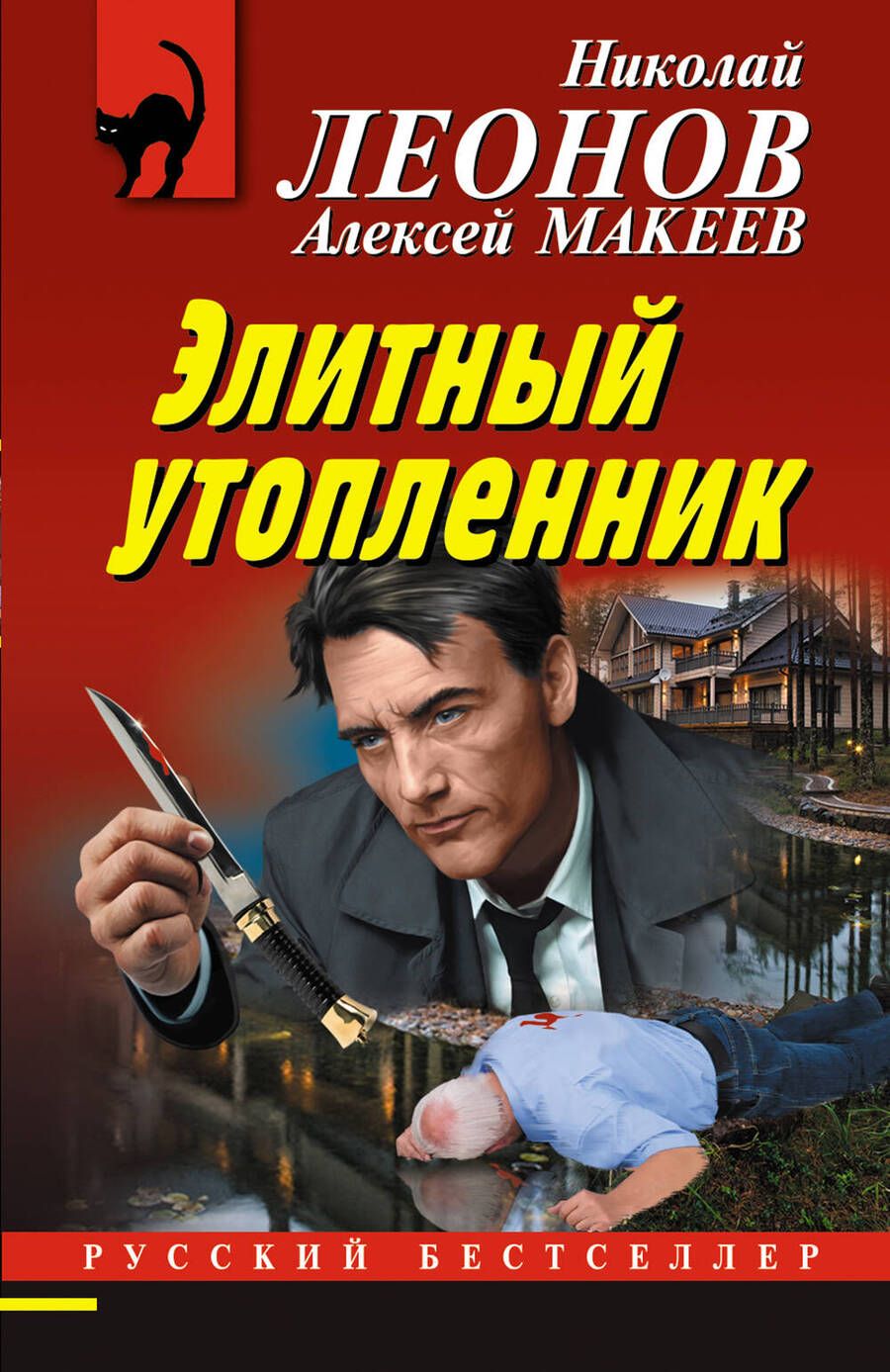 Обложка книги "Леонов, Макеев: Элитный утопленник"
