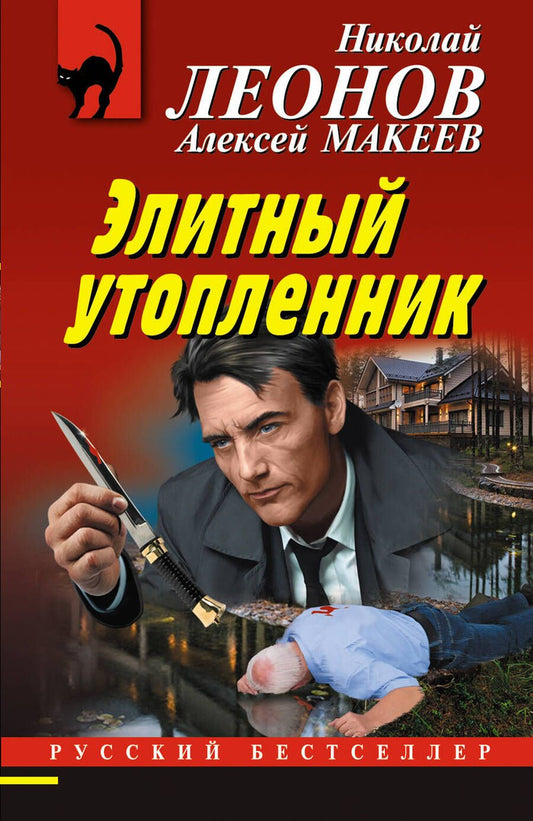 Обложка книги "Леонов, Макеев: Элитный утопленник"