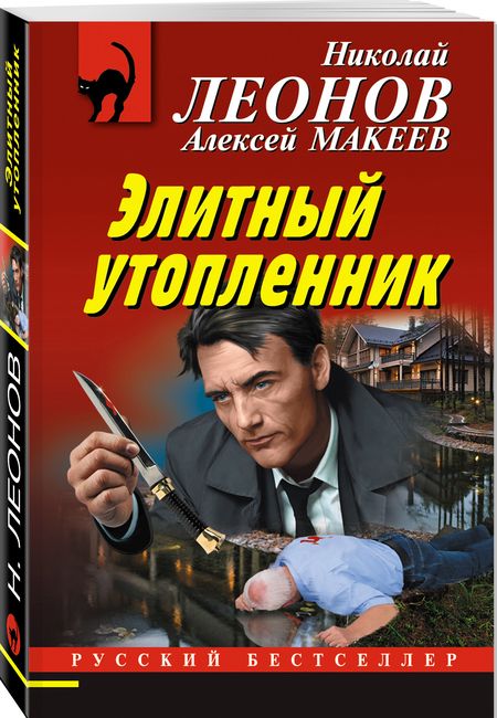 Фотография книги "Леонов, Макеев: Элитный утопленник"